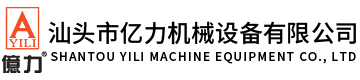汕頭市億力機(jī)械設(shè)備有限公司,m.gaiweikang.cn 